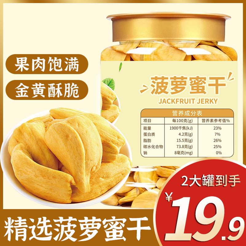 【2大罐】菠萝蜜干罐装果蔬脆片脱水果脆干果肉小吃休闲零食200g