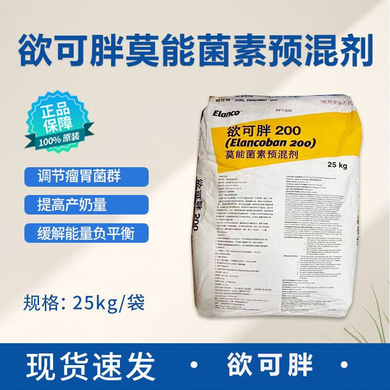 欲可胖莫能菌素奶牛莫能菌素奶牛瘤胃菌肉牛促长
