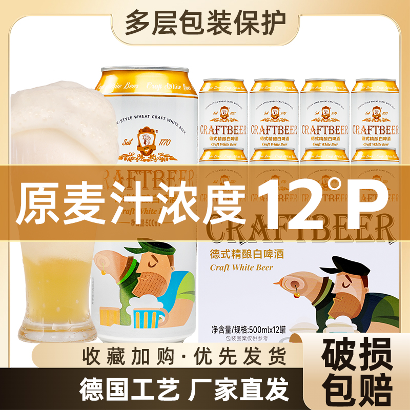 12度德式精酿白啤酒500ml罐装德国工艺进口原料原装正品体验试喝