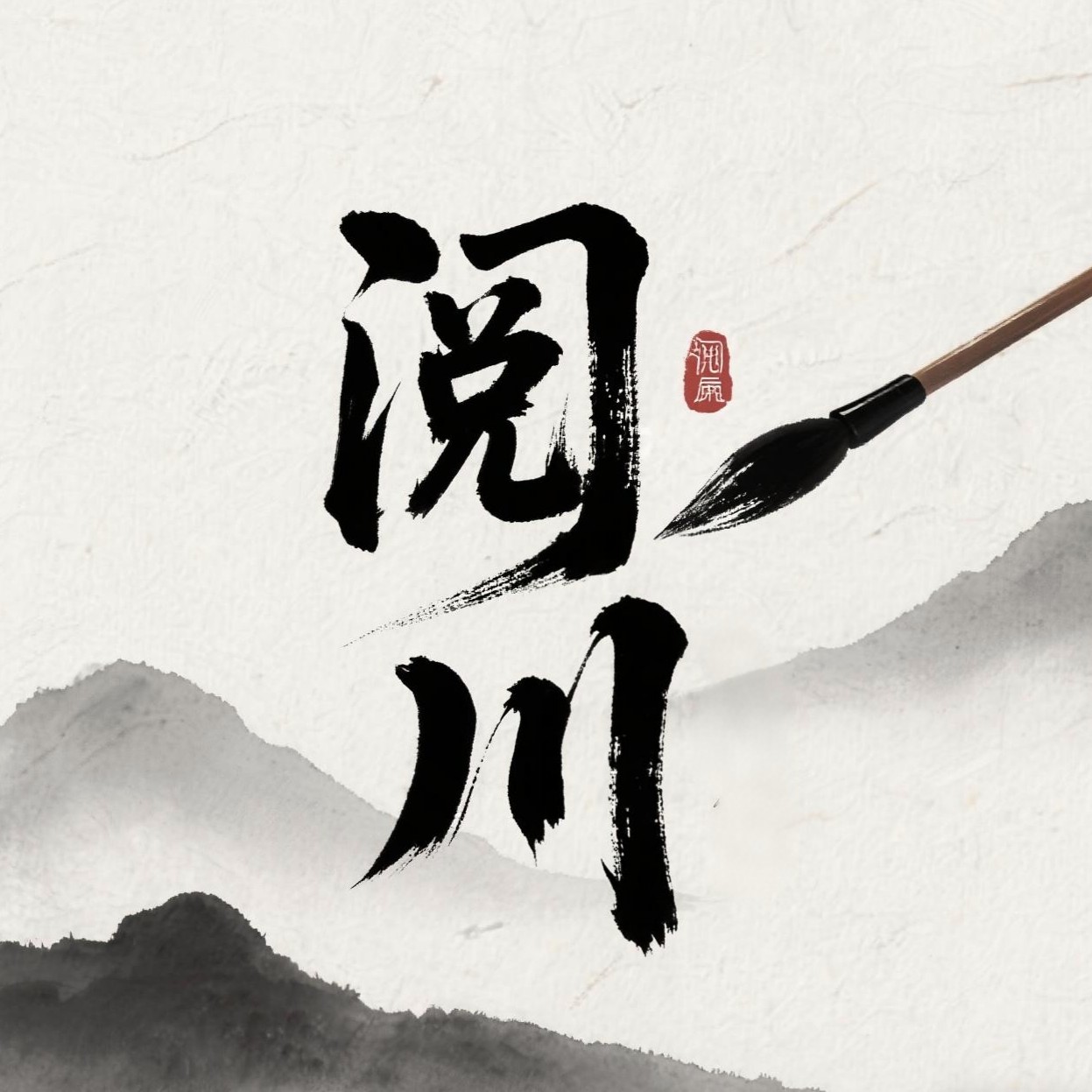 私人订制-潘耀邦-国画书法