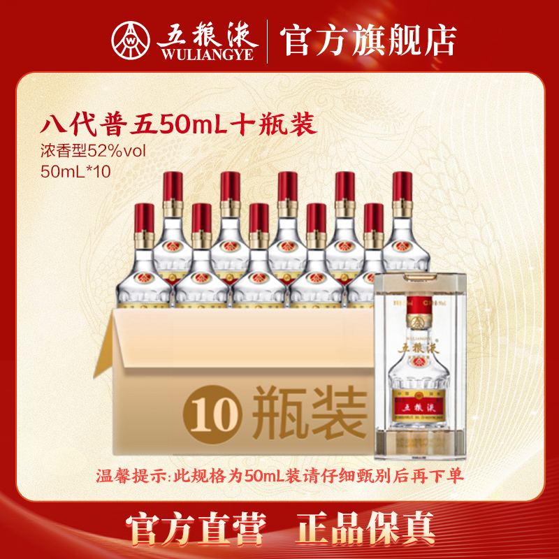 五粮液五粮液八代普五50mL浓香型白酒老窖瓶装52度50mL*10