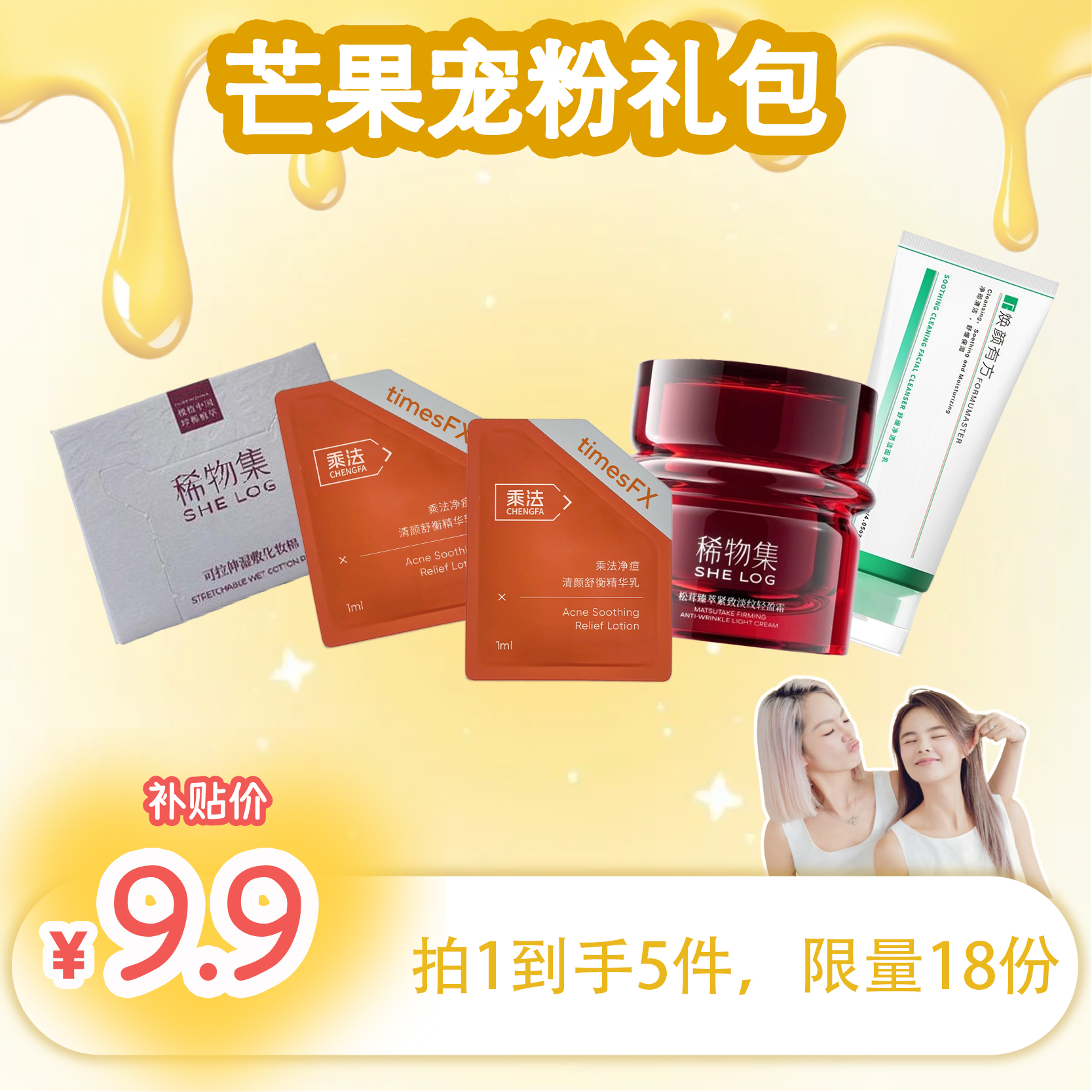 芒果吸吸9月宠粉精华礼包，限量18份！先到先得