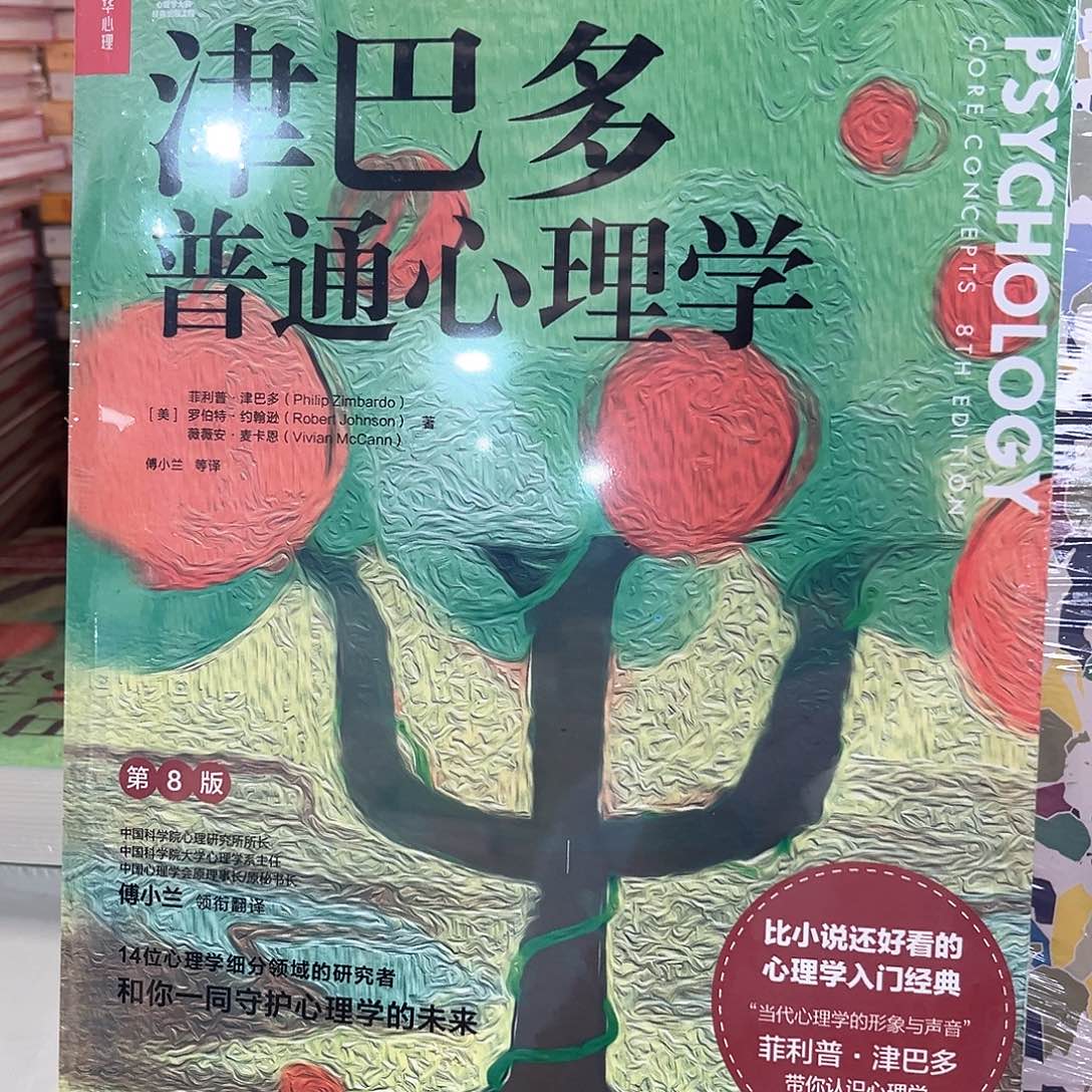 津巴多普通心理学新书