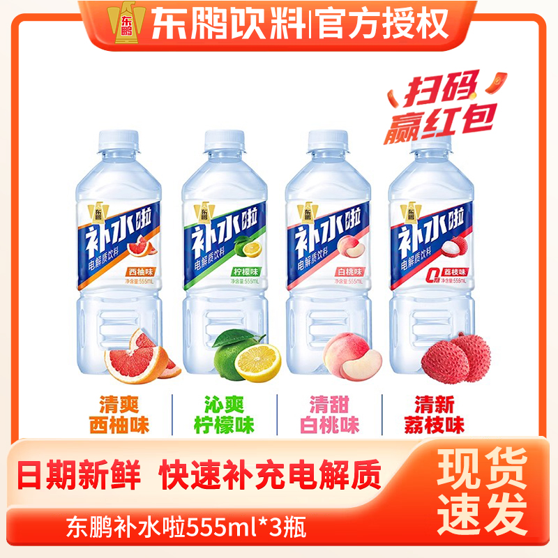 东鹏补水啦运动电解质饮料555ml*3瓶白桃散装多口味