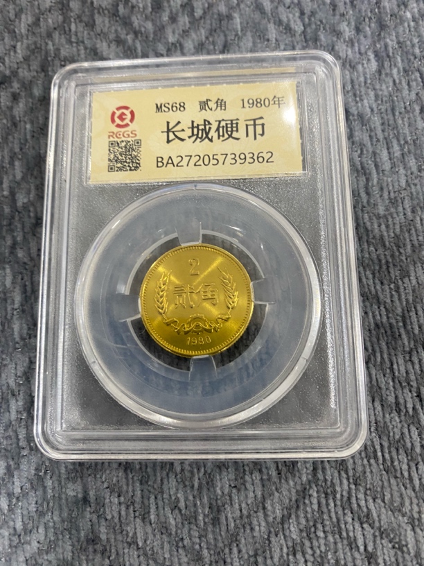 法定货币1980年长城币两角单枚 封装评级