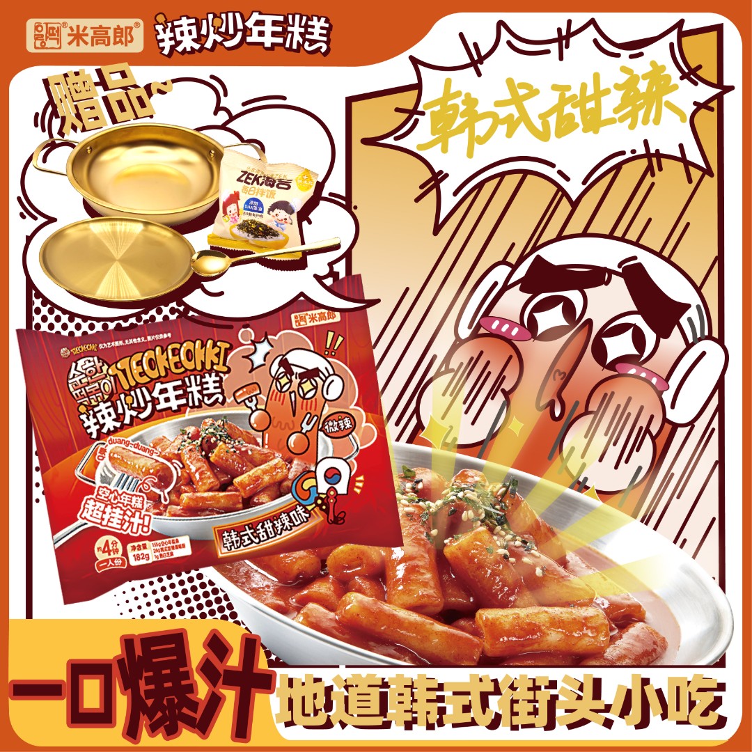 【单人大份韩式甜辣辣炒年糕】夜宵搭子糯叽叽空心挂汁辣炒年糕速食