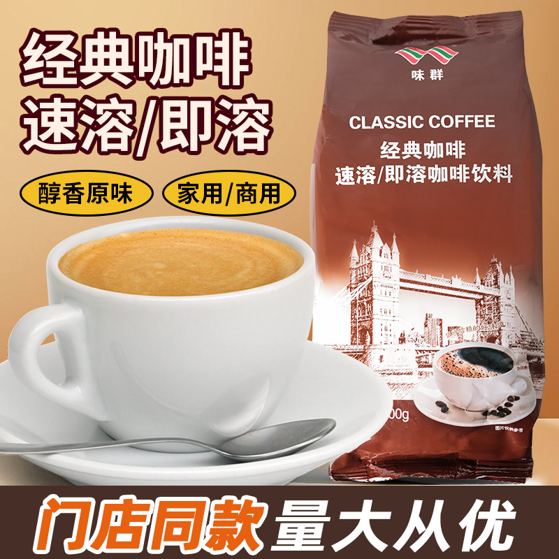 700g味群速溶咖啡粉经典原味醇香即饮咖啡饮料办公室家用奶香拿铁