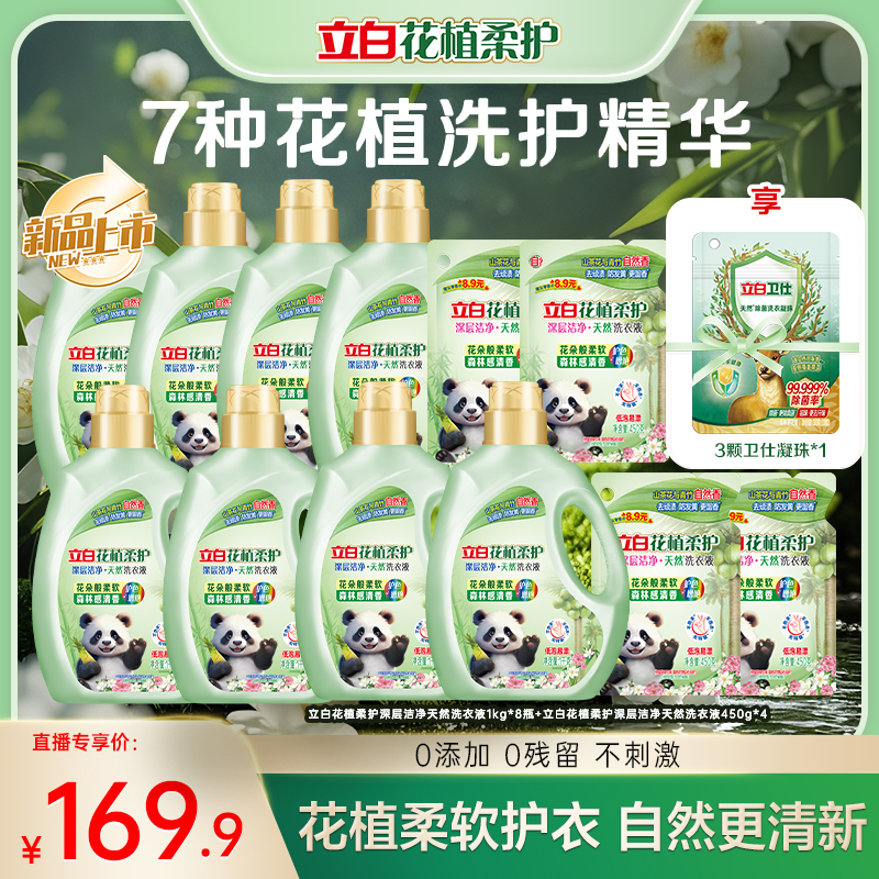 立白花植柔护洁净洗衣液山茶花与青竹自然香防发黄去污渍护衣db