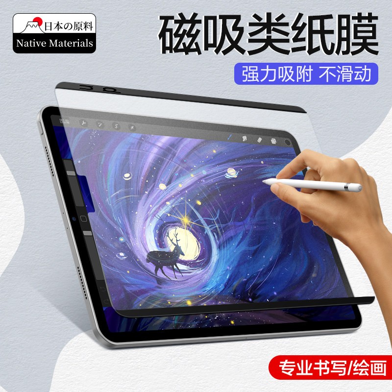 闪魔适用25款iPadPro平板磁吸类纸膜书写绘画可拆卸水洗