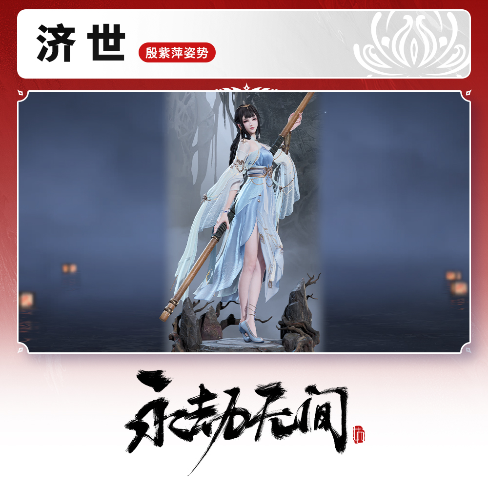 活动专属 殷紫萍姿势 济世【永劫无间端游】