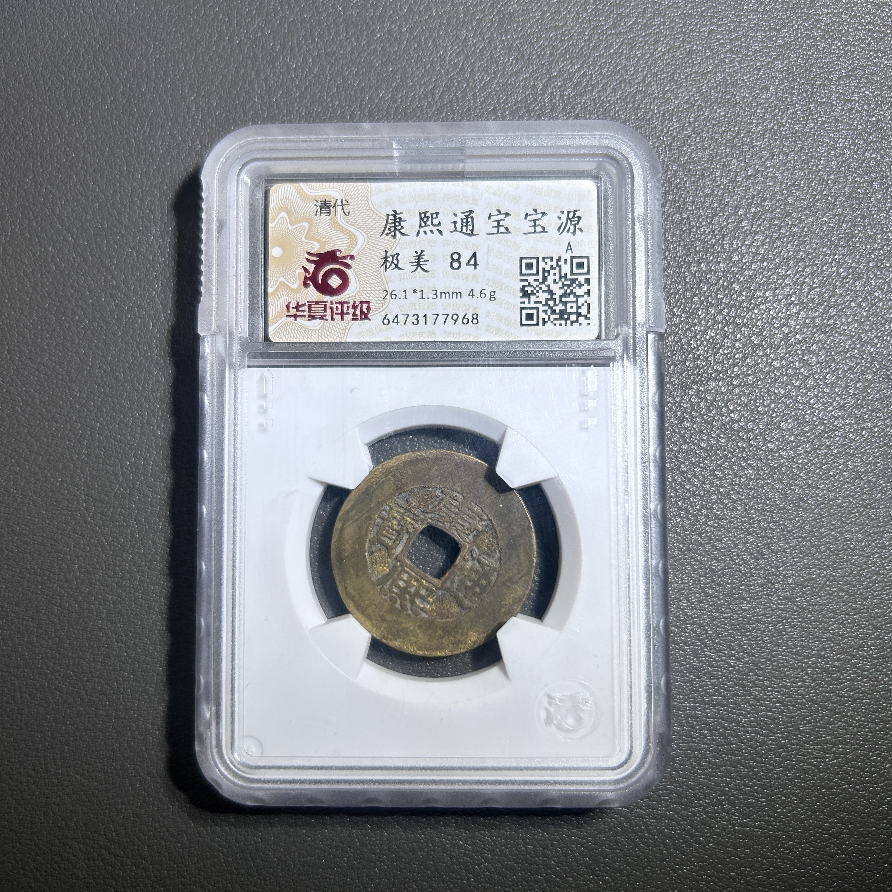 Lot 34   清代  康熙通宝宝源大轮胎  极美84