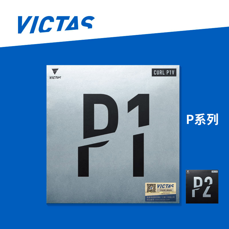 VICTAS维克塔斯P1V进口长胶P2V乒乓球胶皮P3αV削球P4V稳定快攻P5