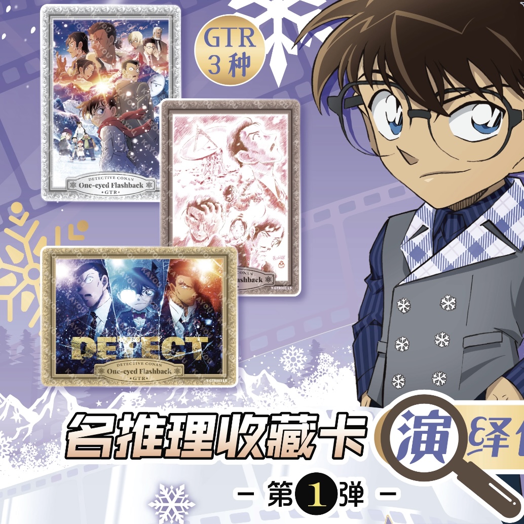 【玩法合集】名侦探柯南 演绎包第一弹 独眼的残影