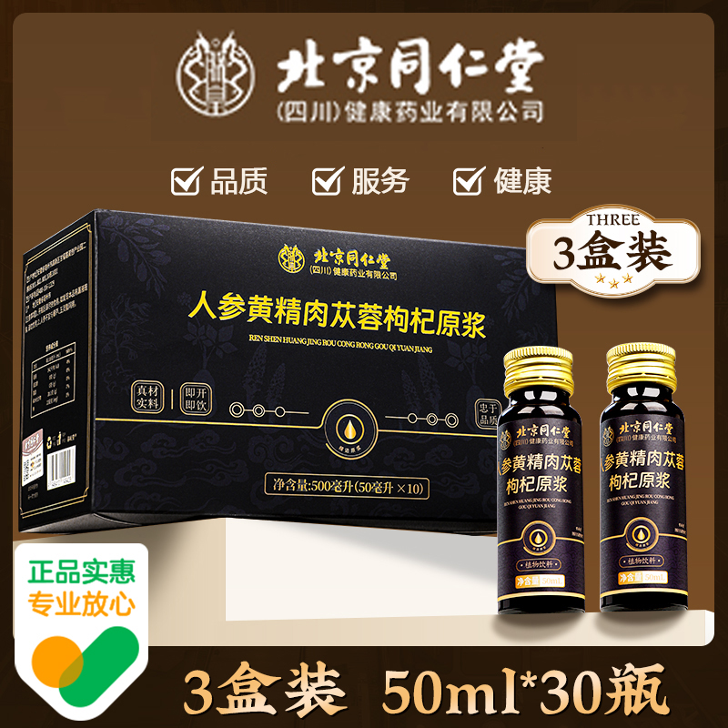 【保密发货】北京同仁堂人参黄精肉苁蓉枸杞原浆原液好吸收营养品