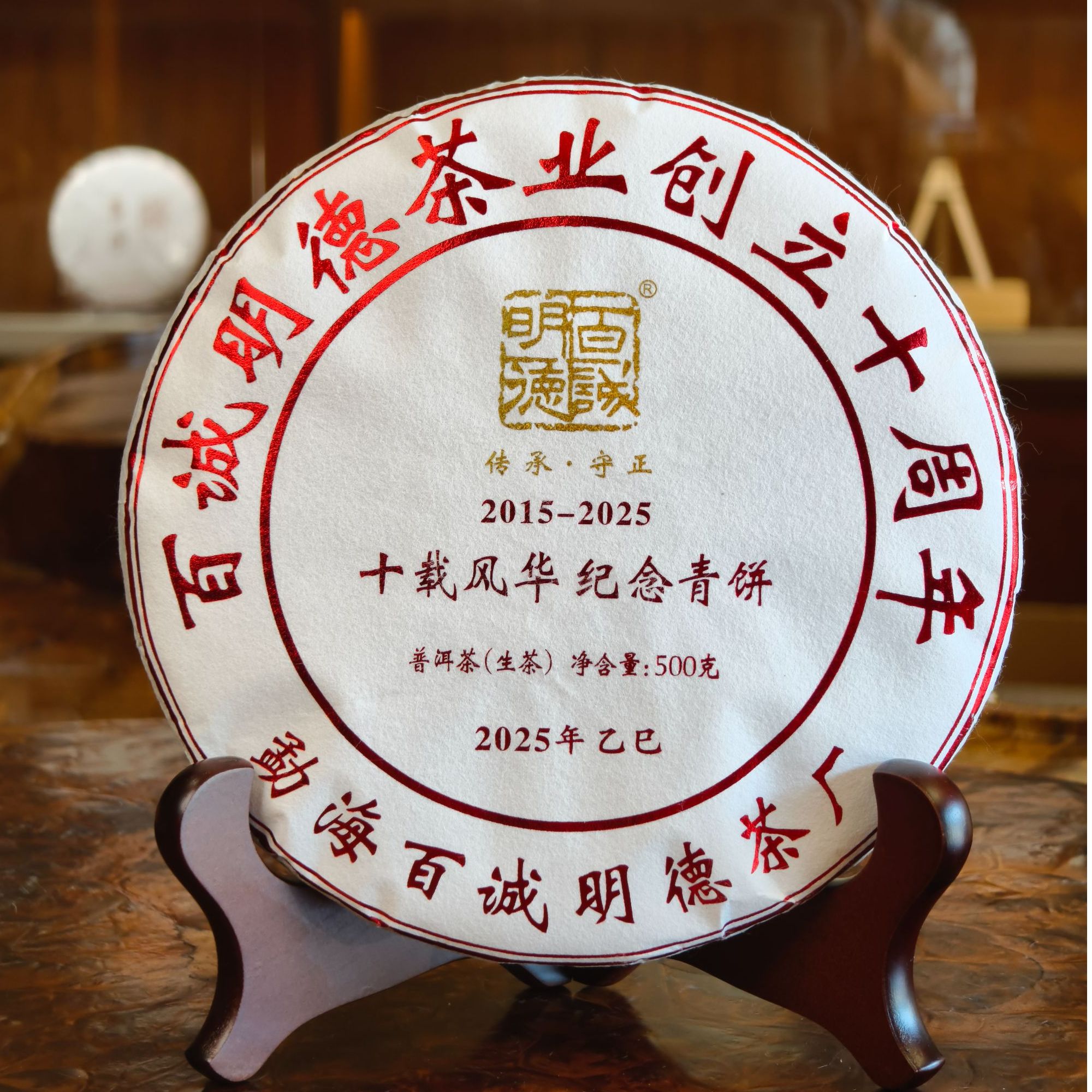 百诚明德云南普洱生茶【2025十载风华纪念青饼】班章老寨古树春茶