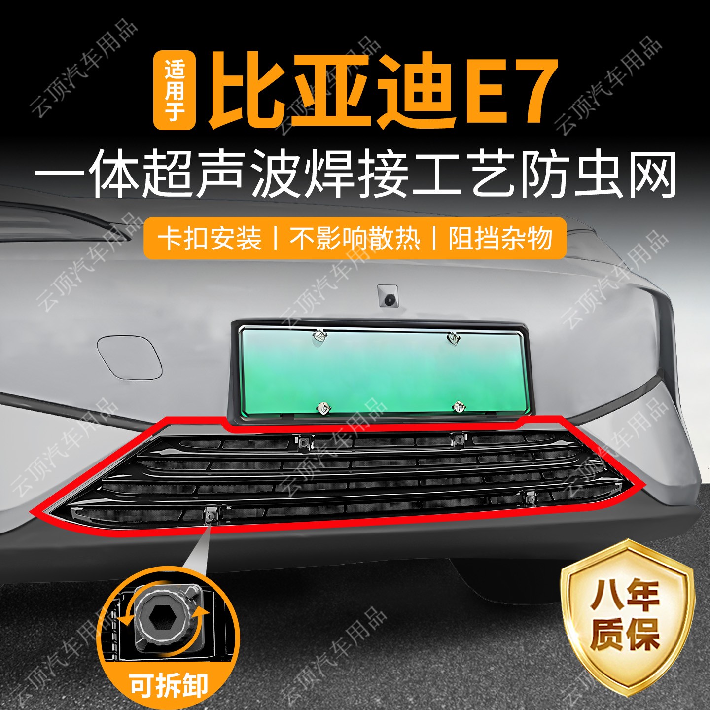适用于25款比亚迪E7防虫网专用卡扣式中网防砂石杂物水箱防护配件