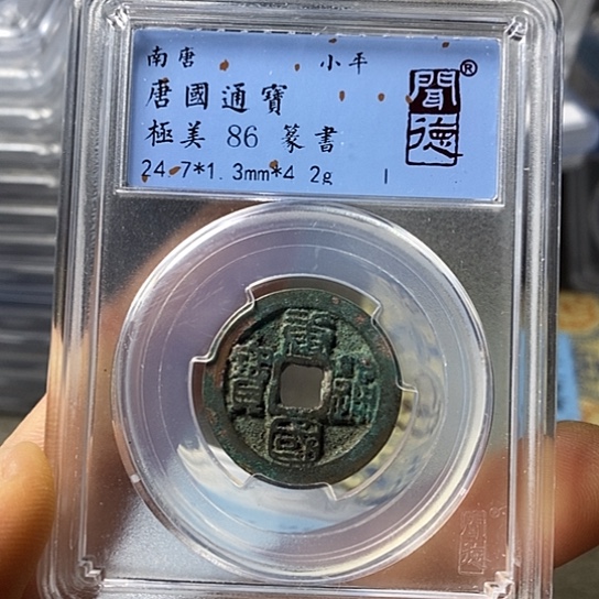 铜闻博文化唐国通宝