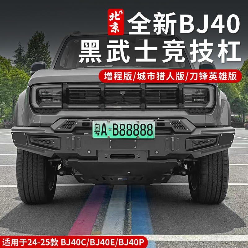 全新BJ40e黑武士竞技杠改装越野前杠后杠防撞杠拖车钩方口增程版