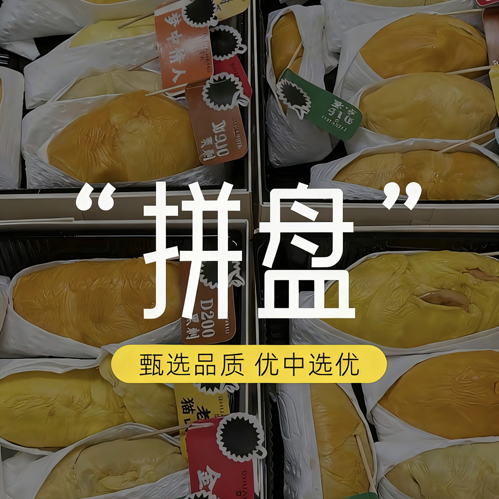 【榴莲拼盘】2斤榴莲肉 新鲜果榴莲 现开现做 盒装拼盘 核小同城送 同城配金枕泰国