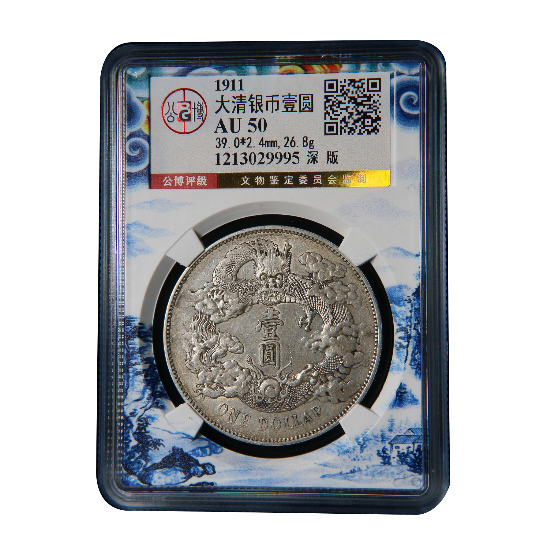 【宝成】老银元 龙洋大清宣三深版龙老银币 公博总部AU50原味29995