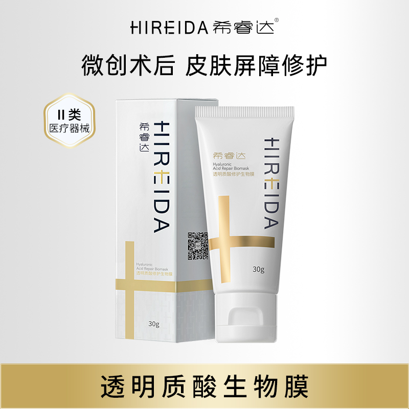 希睿达透明质酸修护生物膜医用保湿修护乳受损屏障微创术后修护软膏敷料