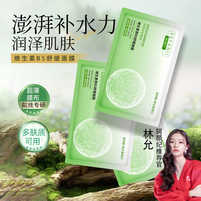 珂颜纪【舒缓修护面膜】维生素原B5玻尿酸补水修护紧致熬夜提亮