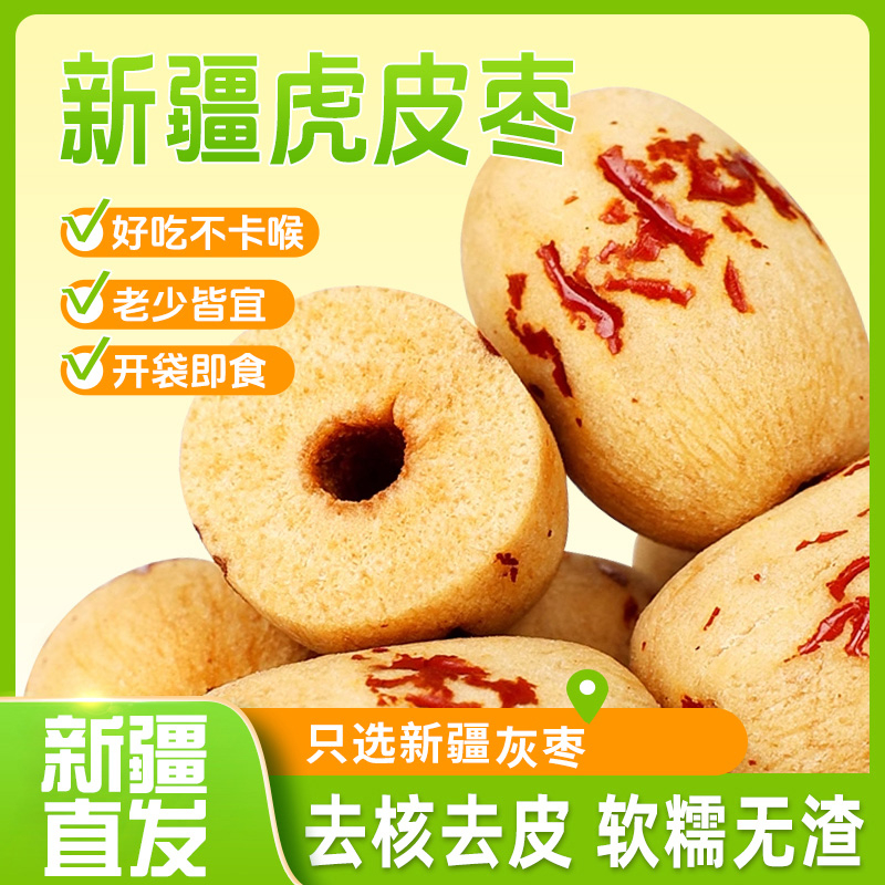 【新疆慕西果农】新疆虎皮核枣160g*3袋去皮去核无核红枣煮粥炖汤枣