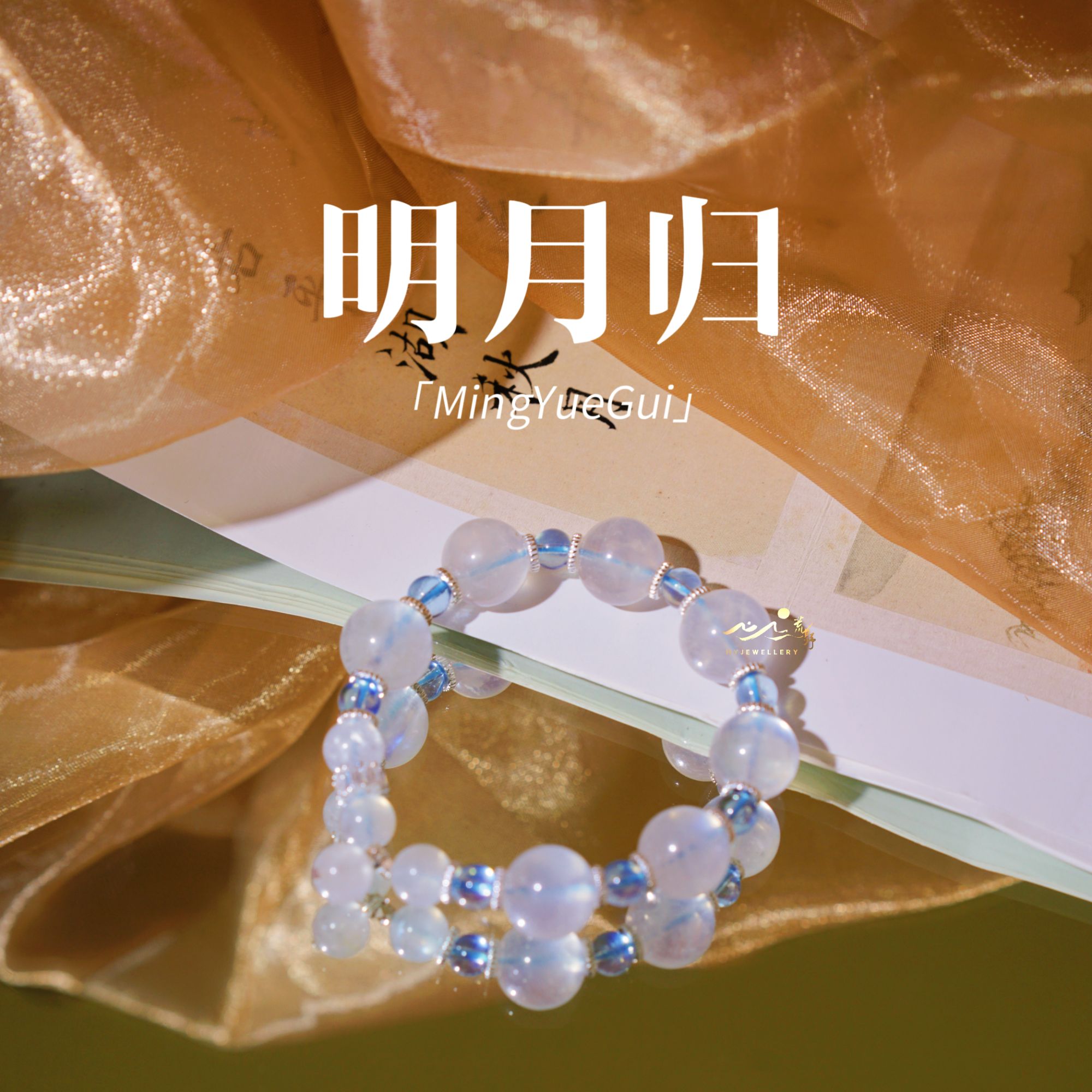 【明月归】此间荒野 斯里兰卡蓝月光 12mm纯银手串