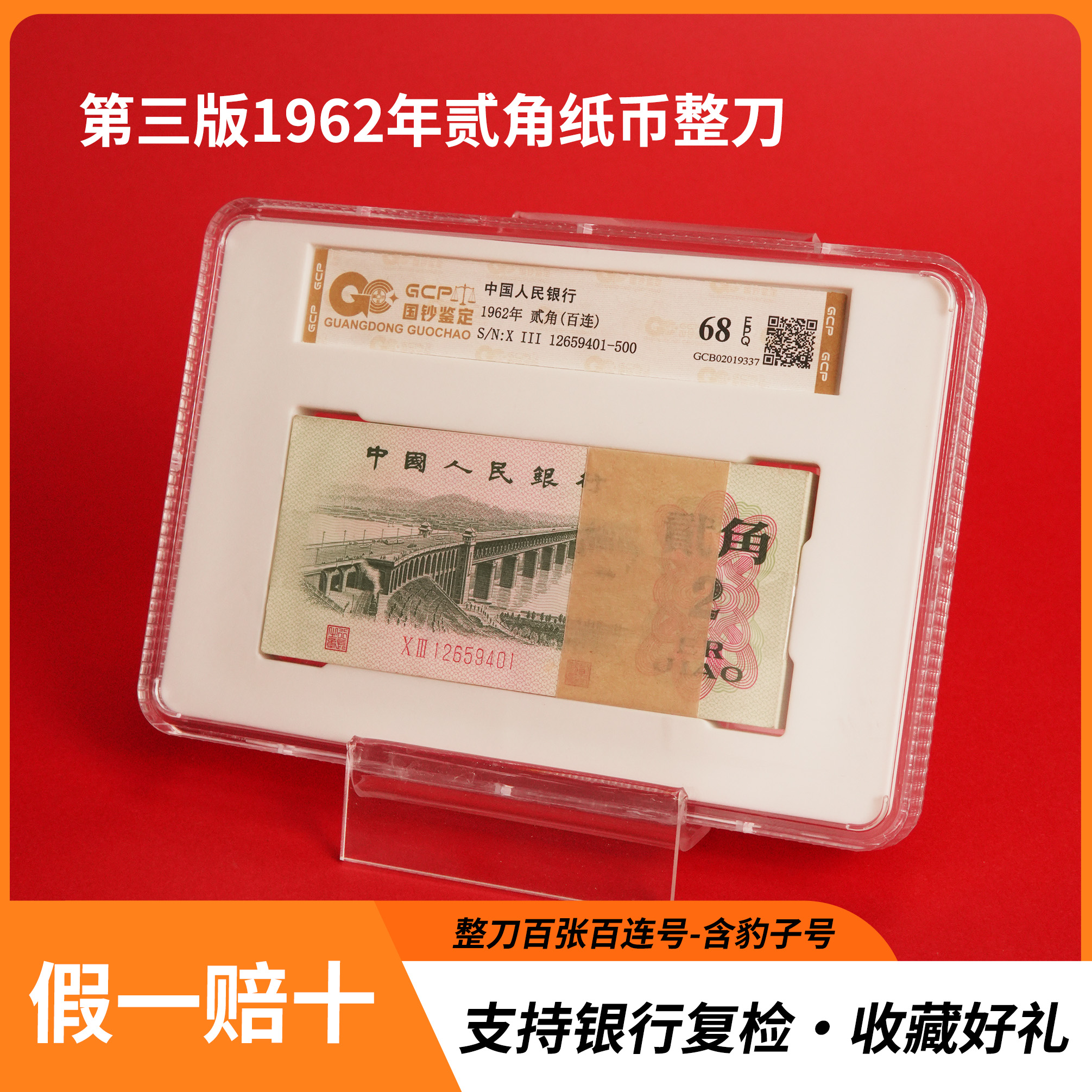 【大桥整刀】第三套人民币1962年2角纸币100张连号 68分EPQ银行正品