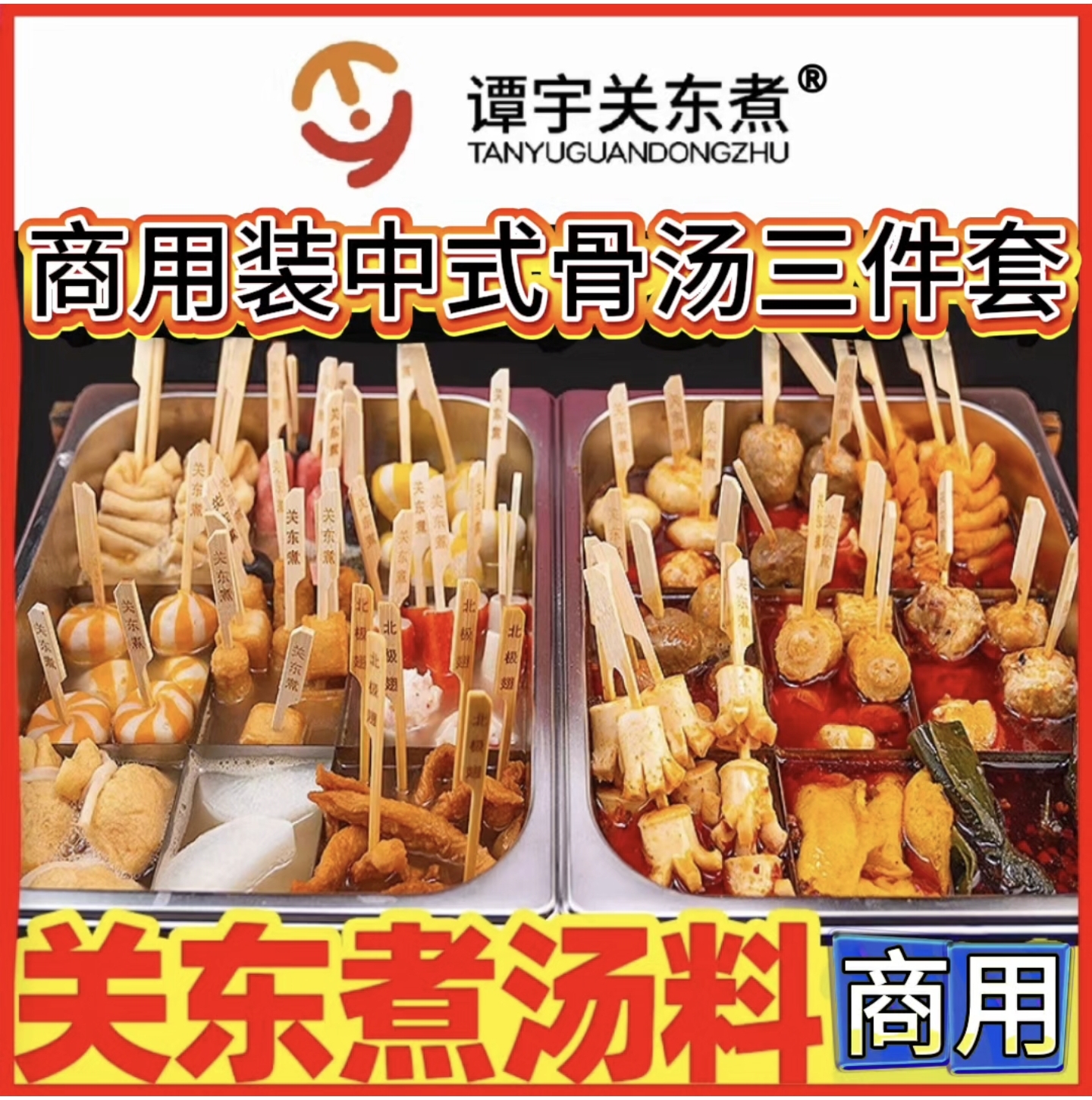 骨汤商用:三件套中式骨汤关东煮汤料包关东煮调料