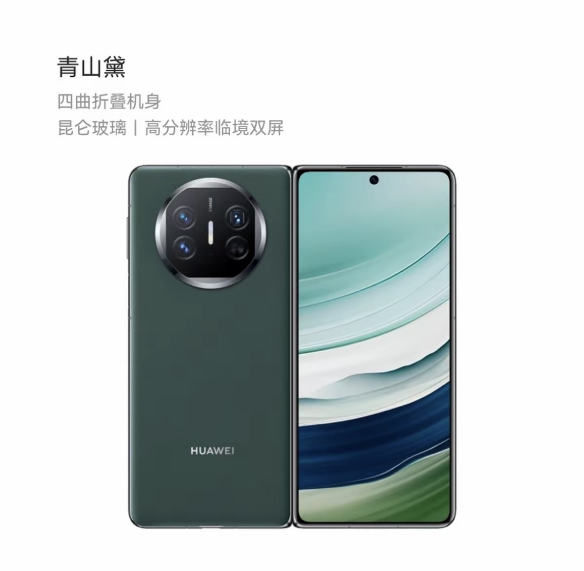 9新 Huawei/华为 mate X5  青山黛 12+256