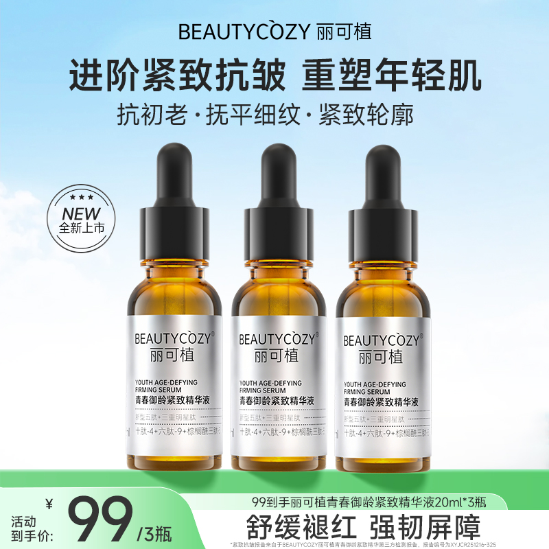 【淡纹抗皱】丽可植青春御龄紧致精华抗皱纹淡细纹紧致肌肤深层保湿商品图