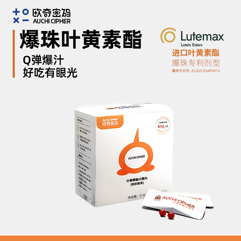 欧奇密码叶黄素爆珠蓝莓玉米黄质30粒儿童营养品-db