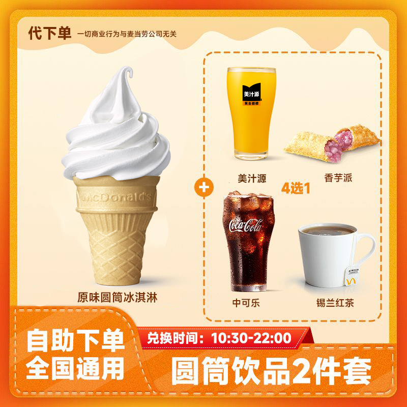 【代下单】圆筒冰淇淋饮品2件套 红茶可乐派甜筒团购套餐麦当劳