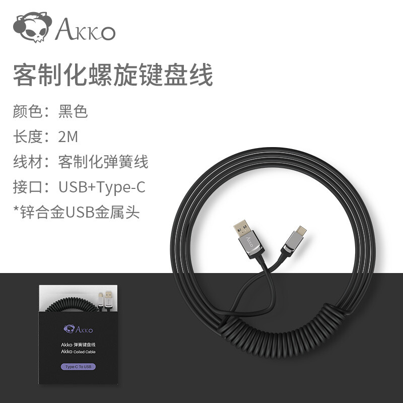 AKKO【放肆价】客制化航插线机械键盘线数据线金属接口大弹簧螺旋式