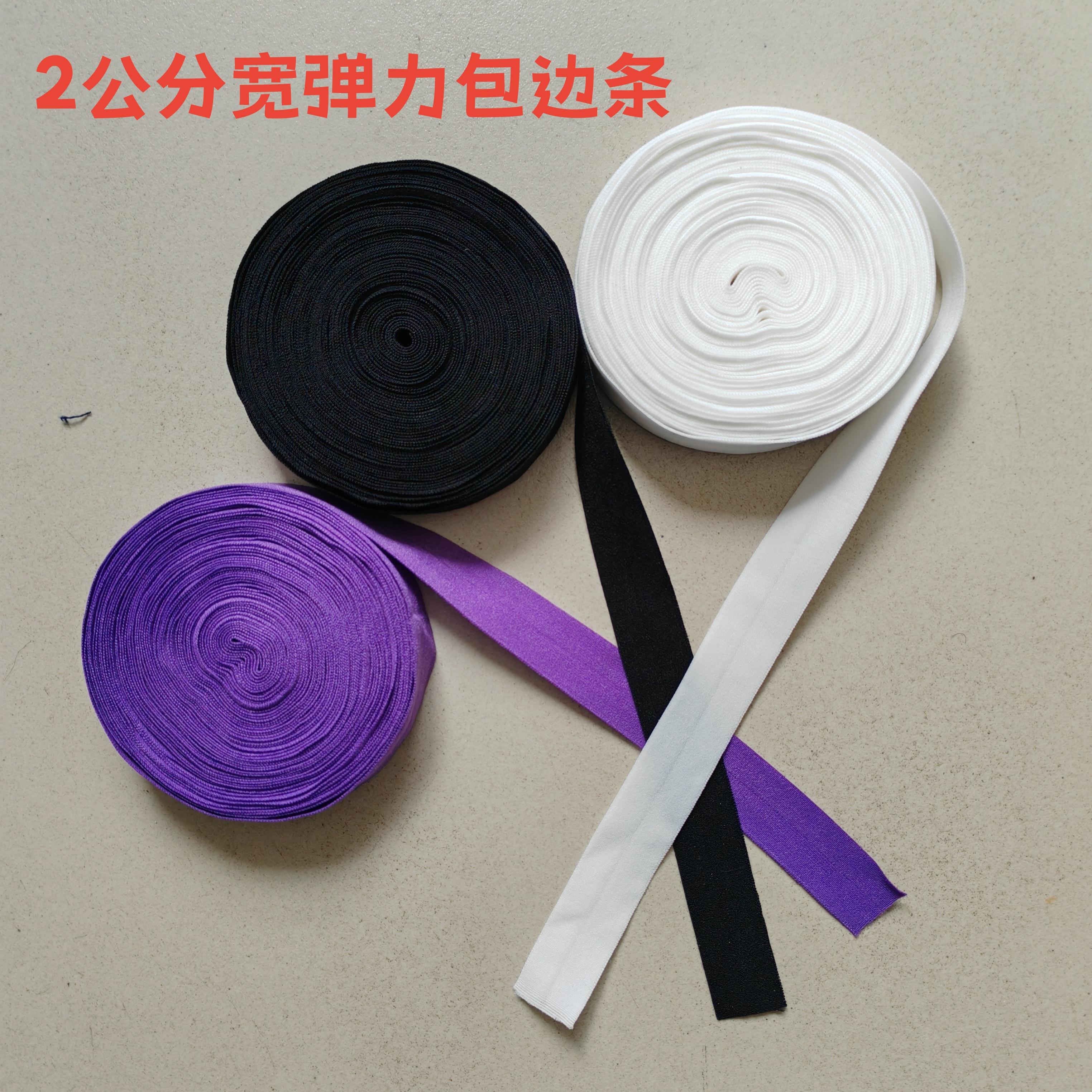 2㎝宽弹力对折包边条辅料衣服内裤松紧包边条