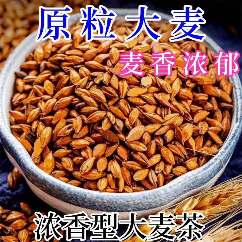 大麦茶大麦茶正宗浓香型原味炒熟的茶粒饭店用正品炒麦茶