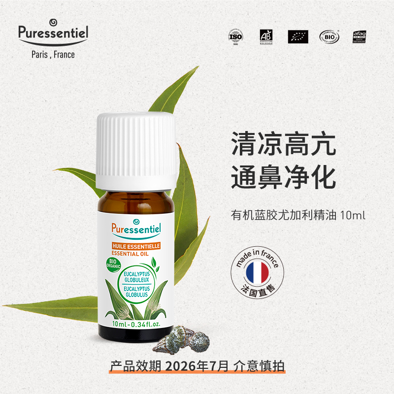 有机蓝胶尤加利精油Puressentiel法国璞医香感冒咳嗽单方三支装