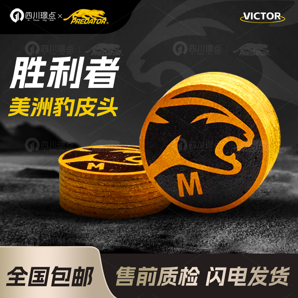 PREDATOR美洲豹胜利者皮头正品九球桌球台球杆大头杆头配件用品