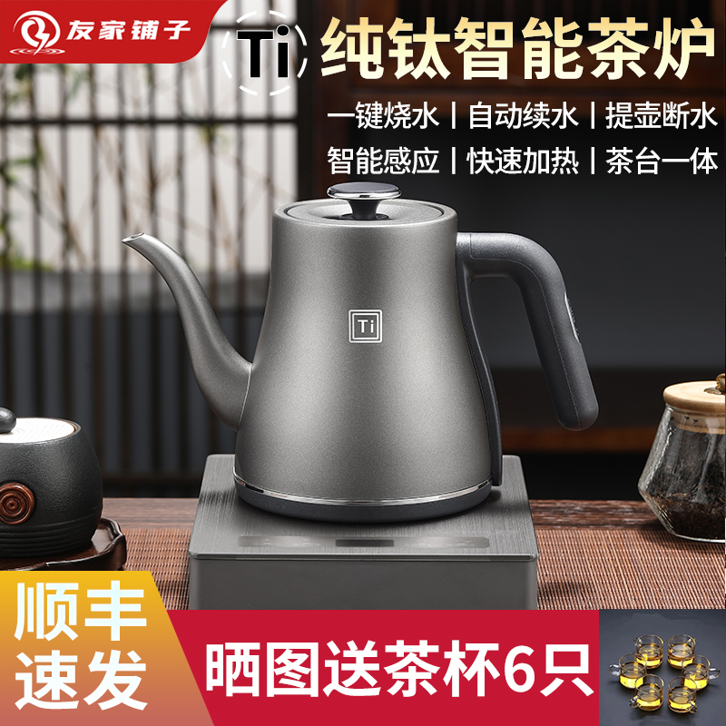 友家铺子纯钛Ti全自动上水电热烧水壶茶台专用一体机保温茶桌茶台