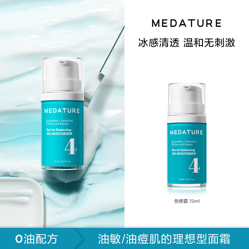 MEDATURE葆科美褒曼色修面霜控油修护15ml
