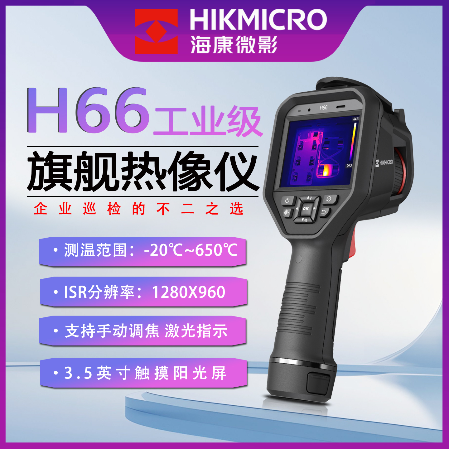 海康微影工业型手持红外热成像仪H66高教科研电力巡检仪建筑制造