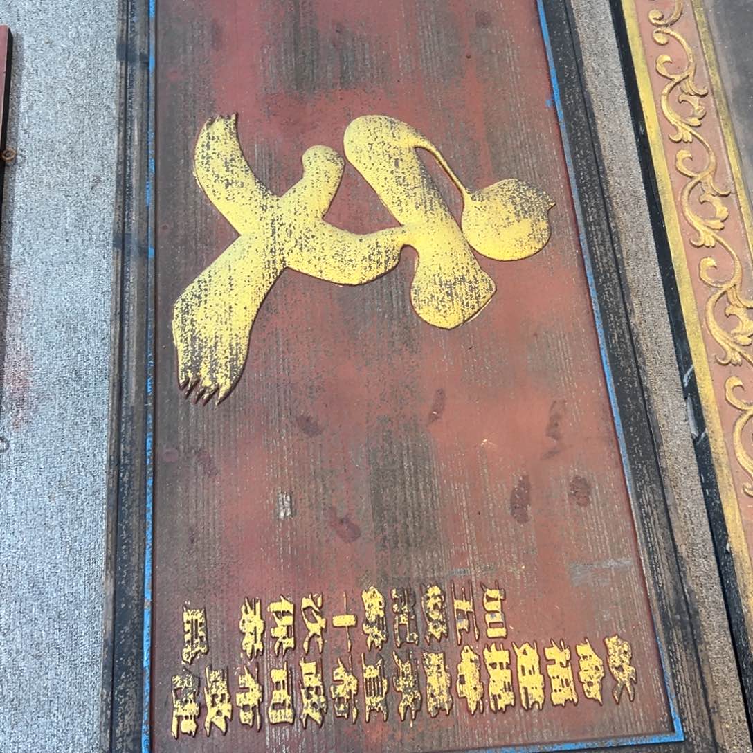 木物***舍牌匾文魁一块大尺