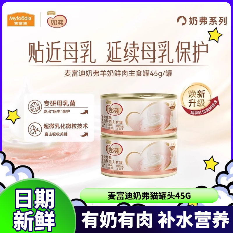 麦富迪奶弗全价羊奶鲜肉主食罐软罐头湿粮成幼猫咪奶糕营养增肥