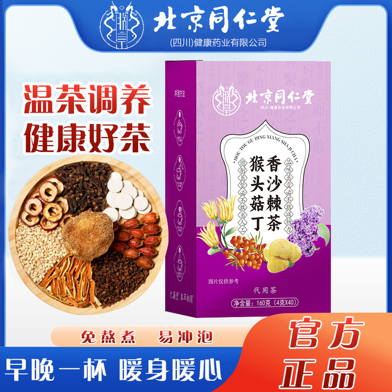 【脾胃爱喝】北京同仁堂朕皇丁香猴头菇沙棘茶养生暖茶胃花草茶