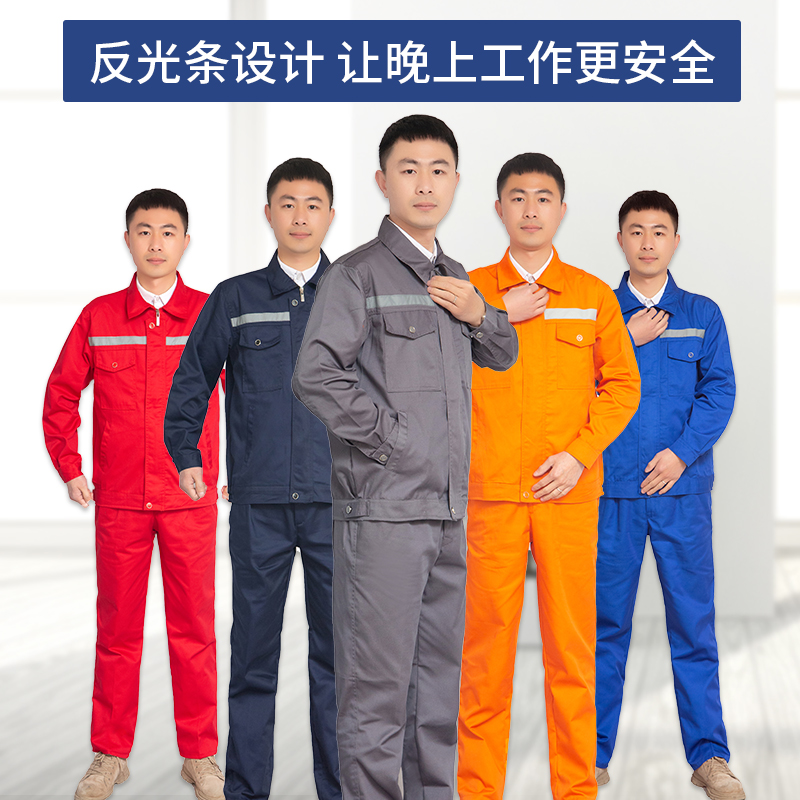 时尚好看春秋款涤棉工作服套装含棉反光条劳保服耐磨耐穿工厂汽修