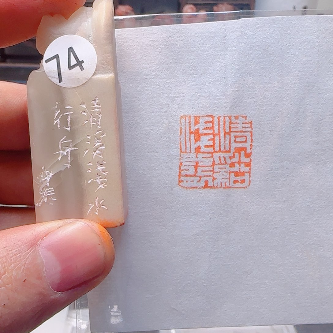 寿山石印石清溪浅水行舟