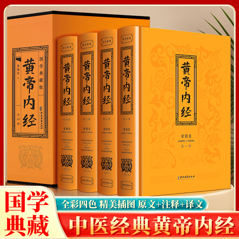 黄帝内经精装插盒全4册中医四大名著之首国学典藏版彩图重点说明