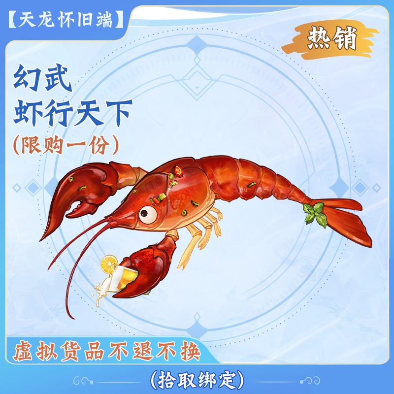 【怀旧天龙】幻武：虾行天下（拾取绑定）