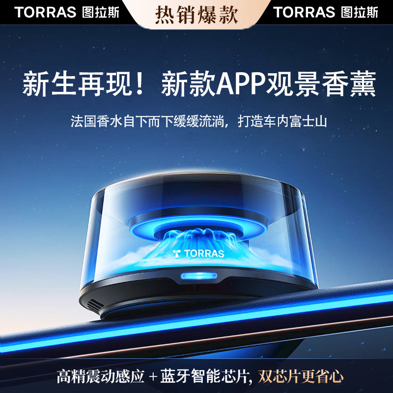 【男生礼物】图拉斯车载香氛观景香薰正品智能汽车香水APP太阳能款
